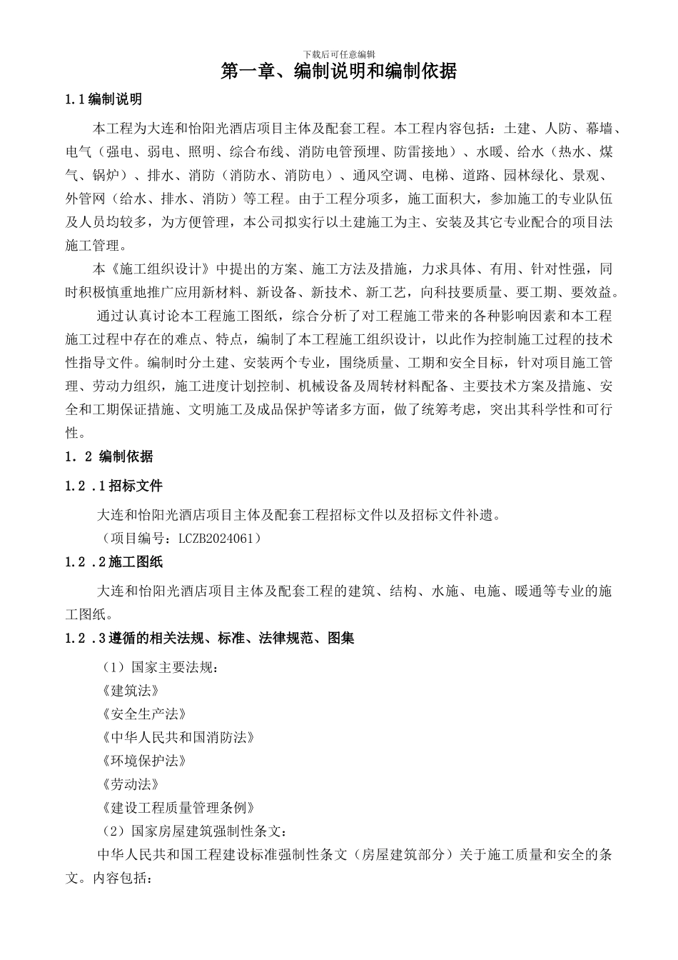 和怡阳光酒店主体工程施工组织设计_第1页