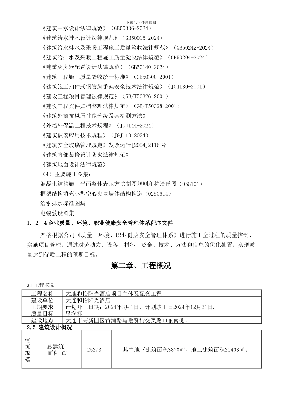 和怡阳光酒店主体工程施工组织设计_第3页