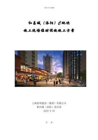 和昌城施工现场临时设施方案