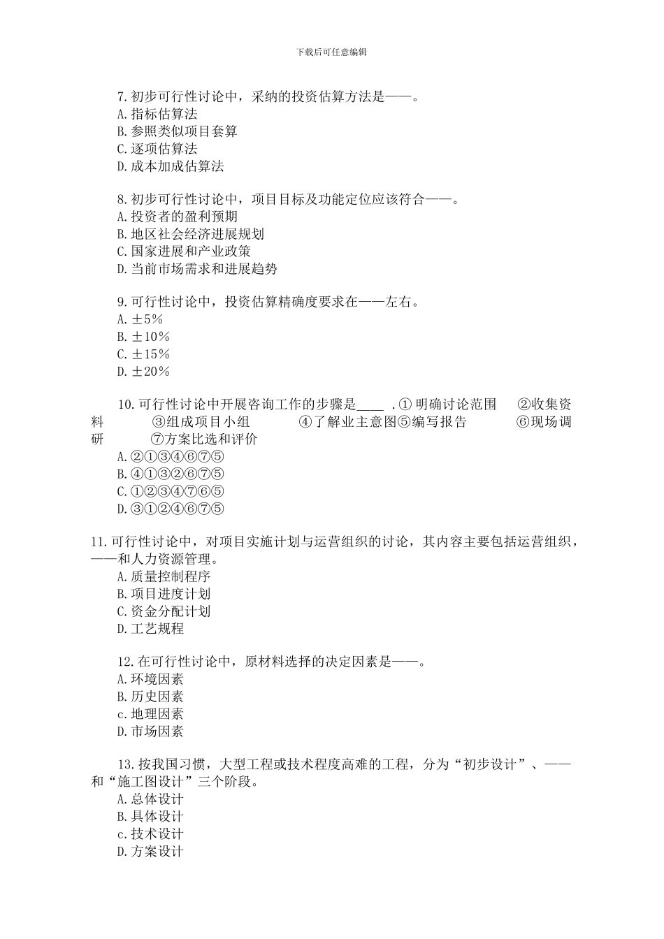 咨询工程师《咨询概论》模拟试题_第2页