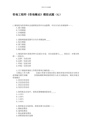 咨询工程师《咨询概论》模拟试题