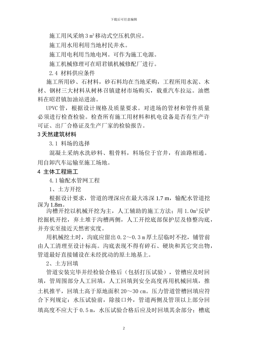 和胜供水工程施工方案_第2页