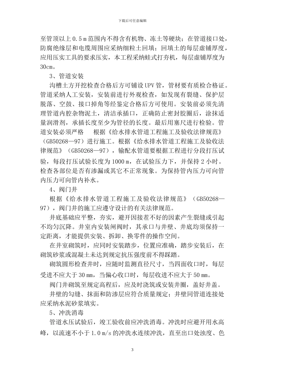 和胜供水工程施工方案_第3页