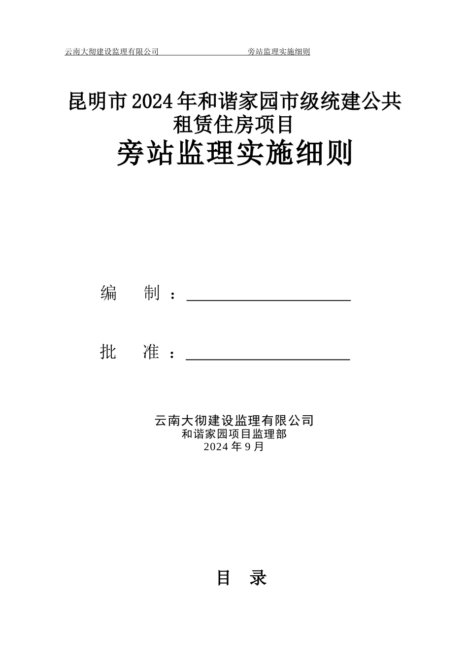 和谐家园工程旁站监理实施细则_第1页