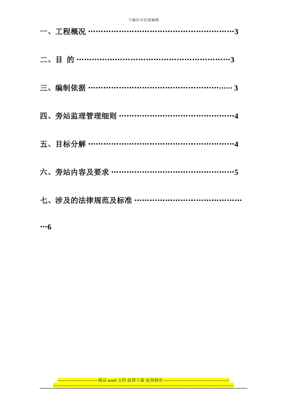 和谐家园工程旁站监理实施细则_第2页