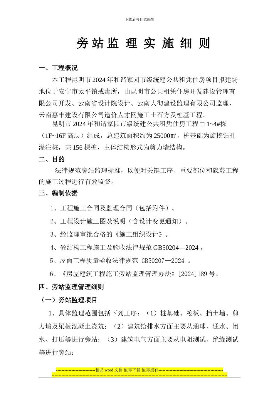 和谐家园工程旁站监理实施细则_第3页