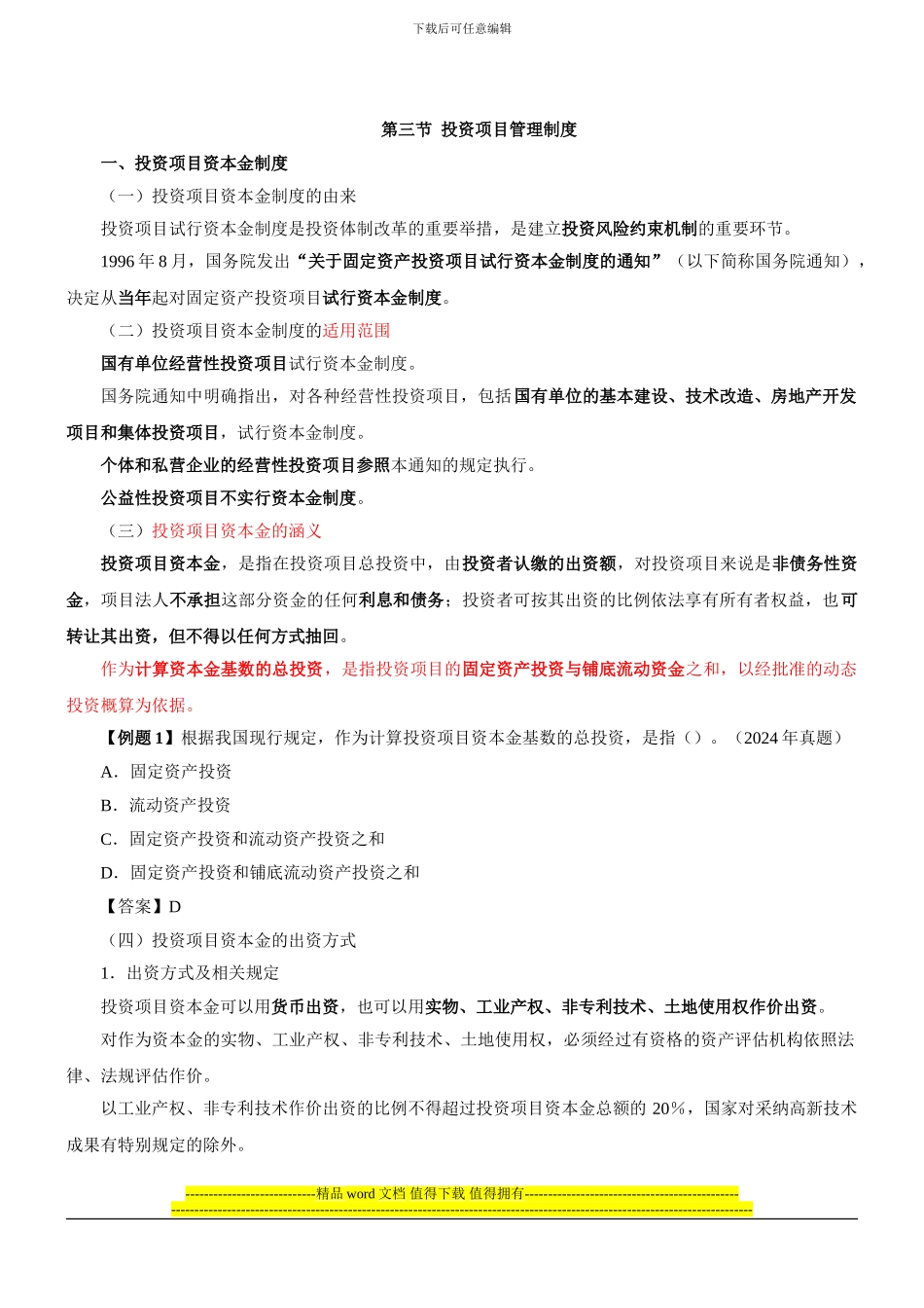 咨询工程师《宏观经济政策与发展规划》冲刺课件第11讲-第三章第三节投资项目管理制度_第1页