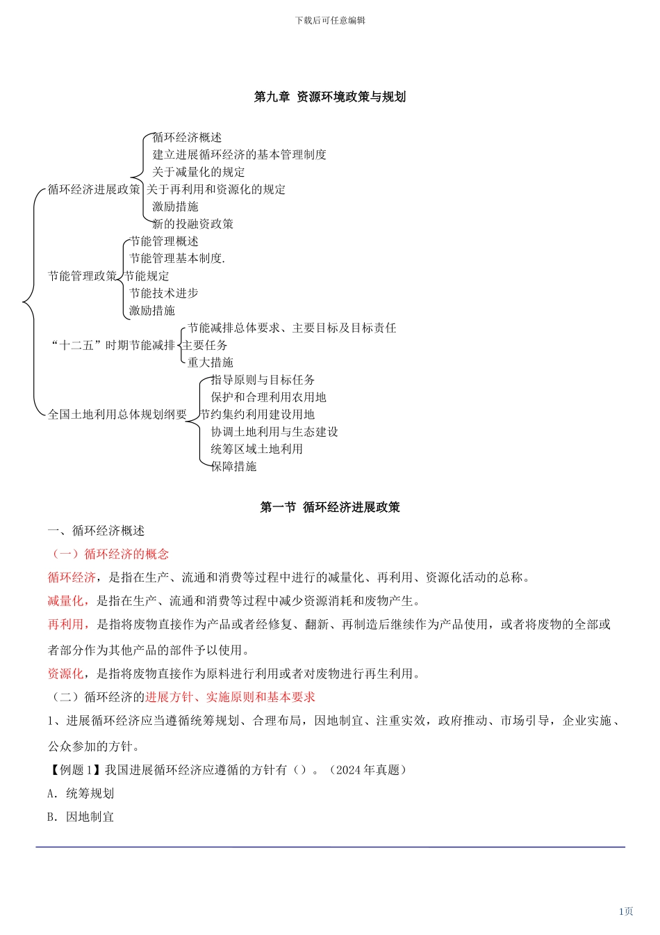 咨询工程师《宏观经济政策与发展规划》冲刺课件第33讲-第九章第一节循环经济发展政策_第1页