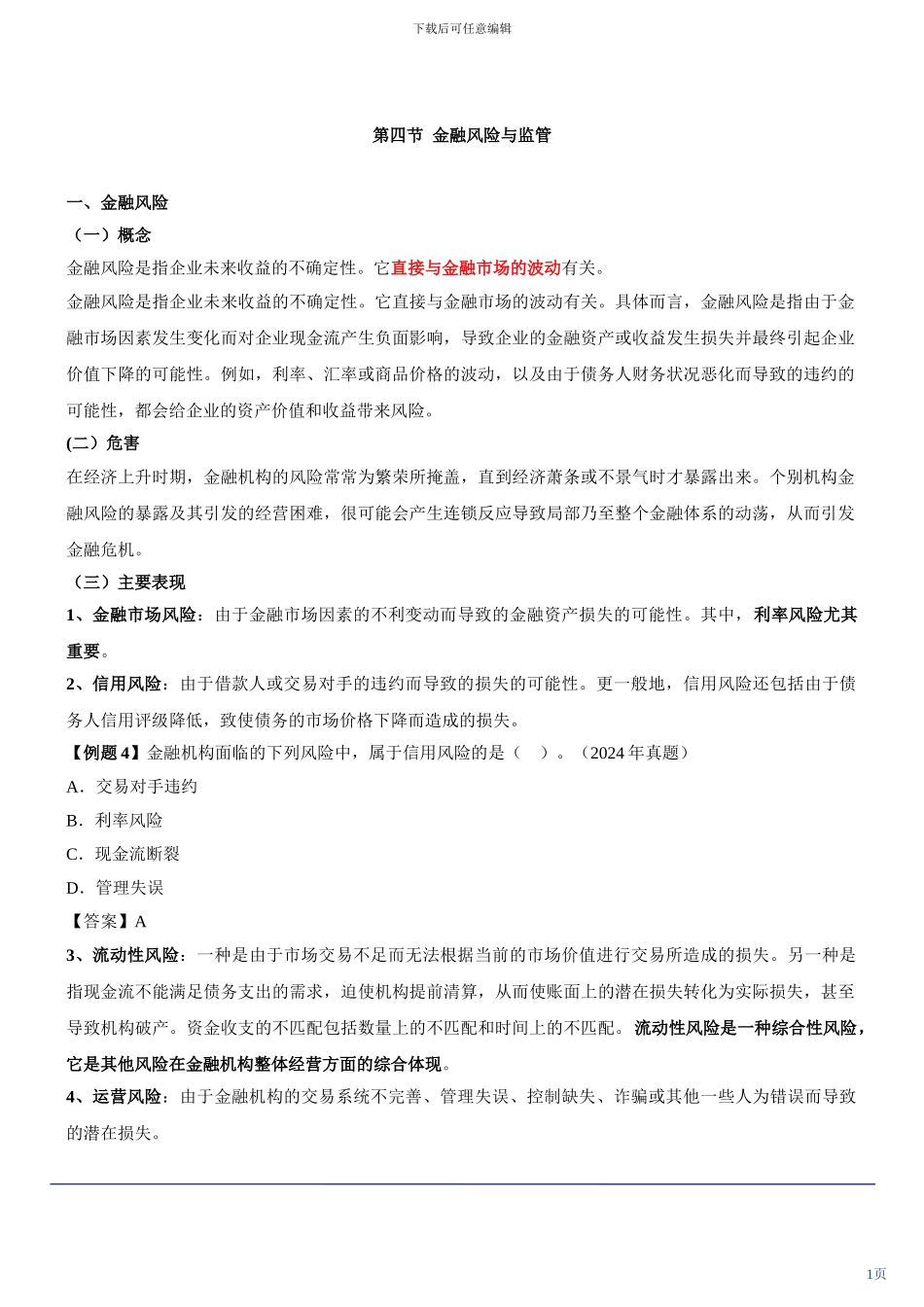 咨询工程师《宏观经济政策与发展规划》冲刺课件第22讲-第五章第四节金融风险与监管_第1页