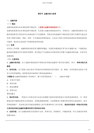 咨询工程师《宏观经济政策与发展规划》冲刺课件第22讲-第五章第四节金融风险与监管