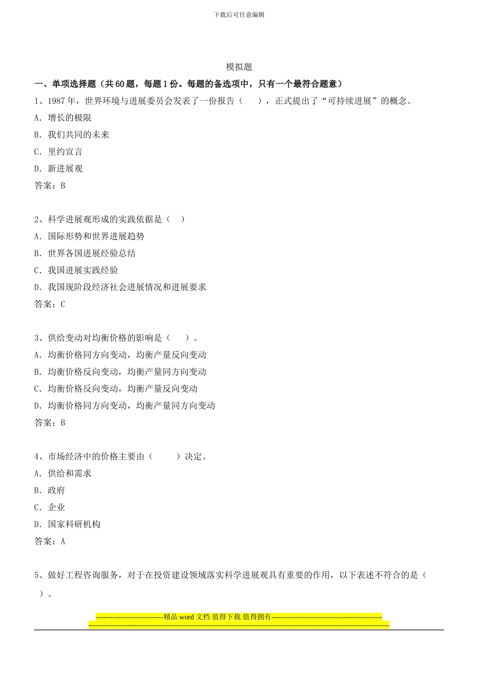 咨询工程师《宏观经济政策与发展规划》冲刺课件第37讲-模拟试题一_第1页