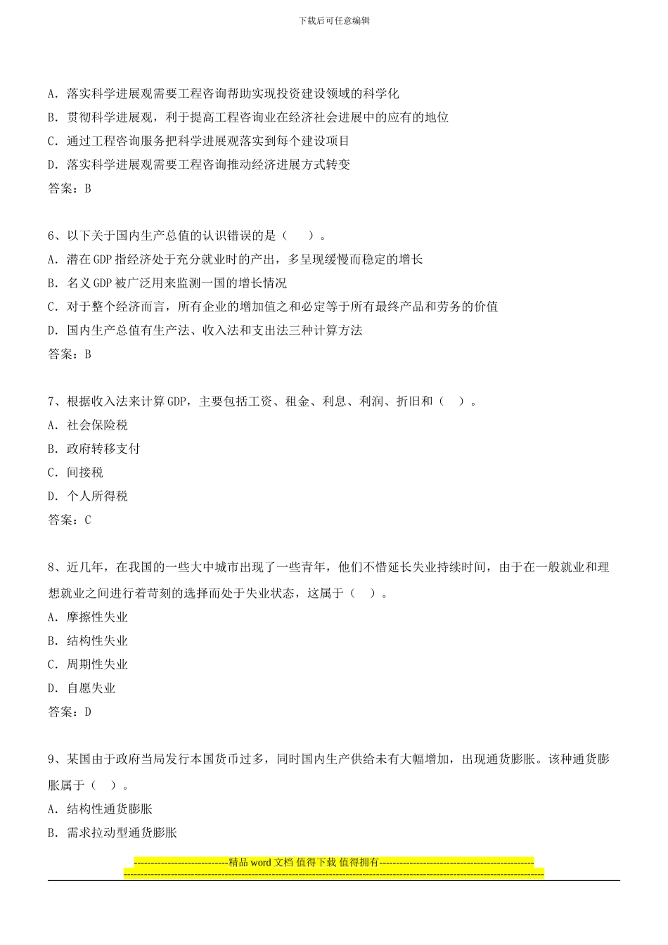 咨询工程师《宏观经济政策与发展规划》冲刺课件第37讲-模拟试题一_第2页