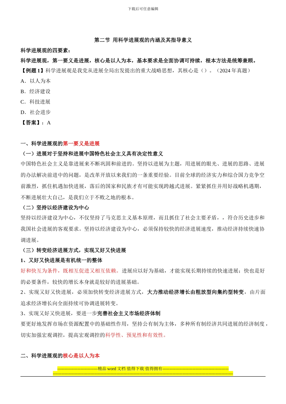 咨询工程师《宏观经济政策与发展规划》冲刺课件第3讲：用科学发展观的内涵及其指导意义_第1页