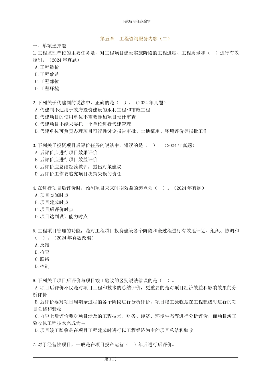 咨询工程师《工程咨询概论》习题班五_第1页