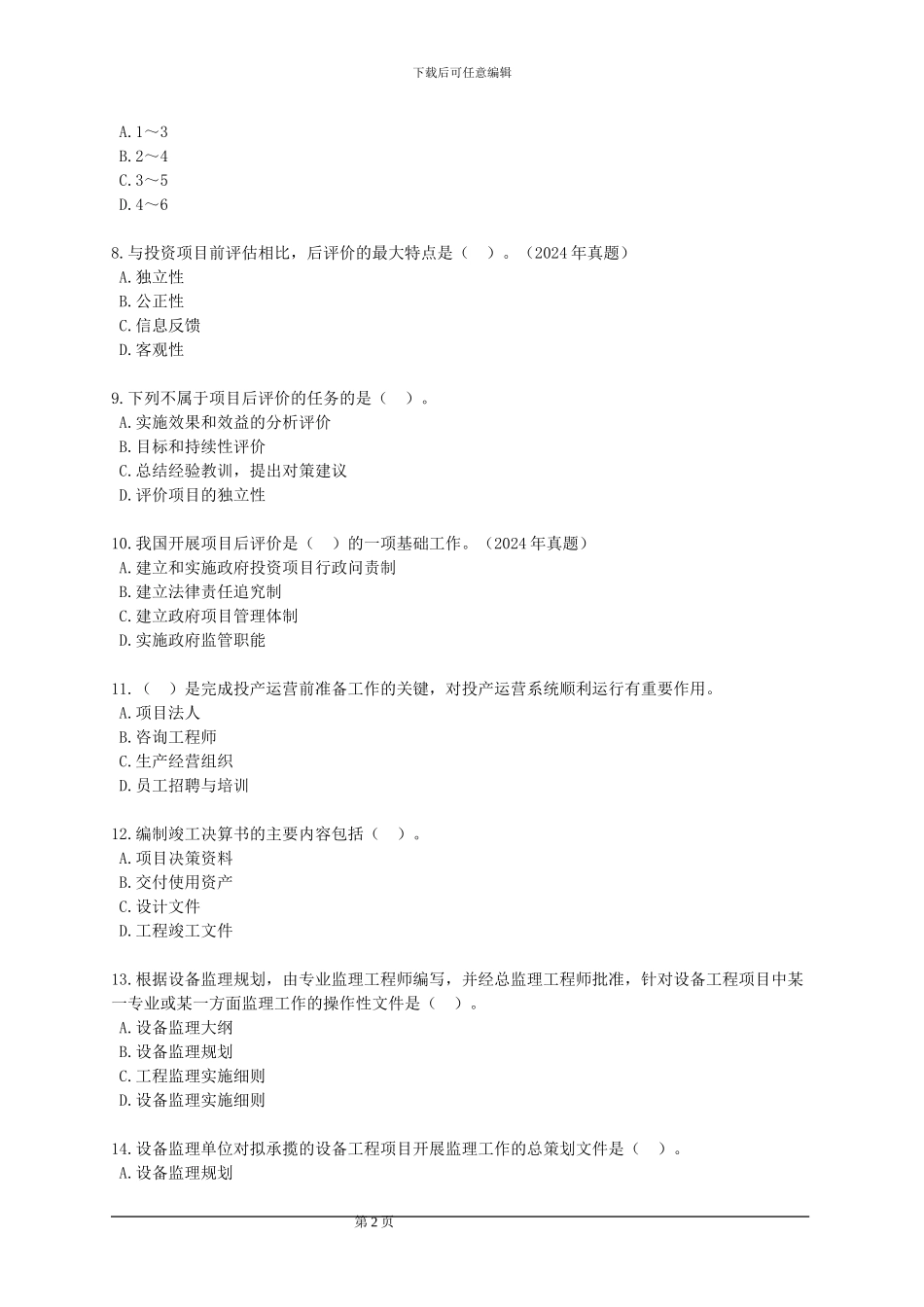 咨询工程师《工程咨询概论》习题班五_第2页