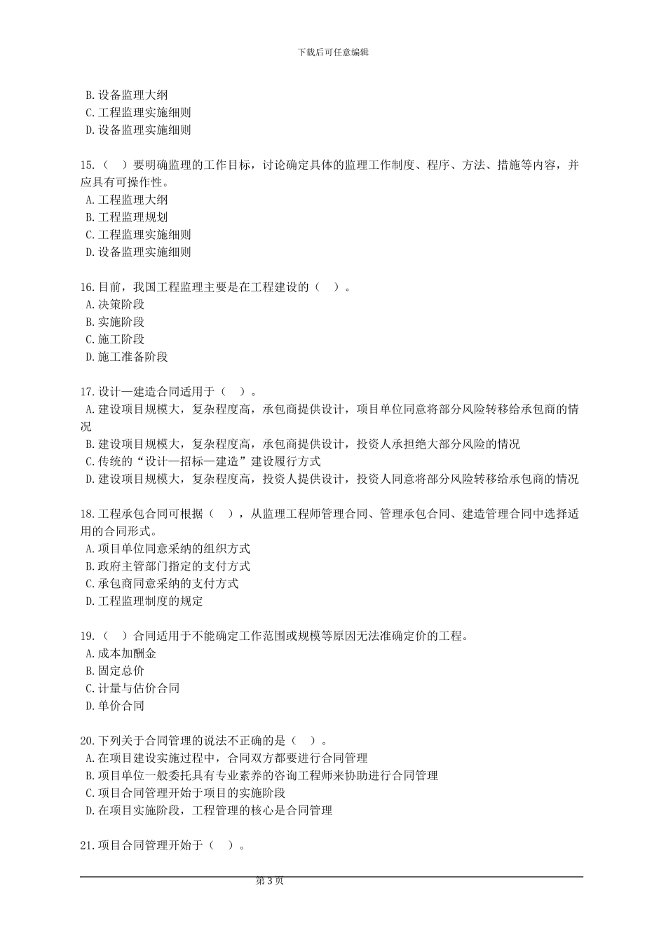 咨询工程师《工程咨询概论》习题班五_第3页