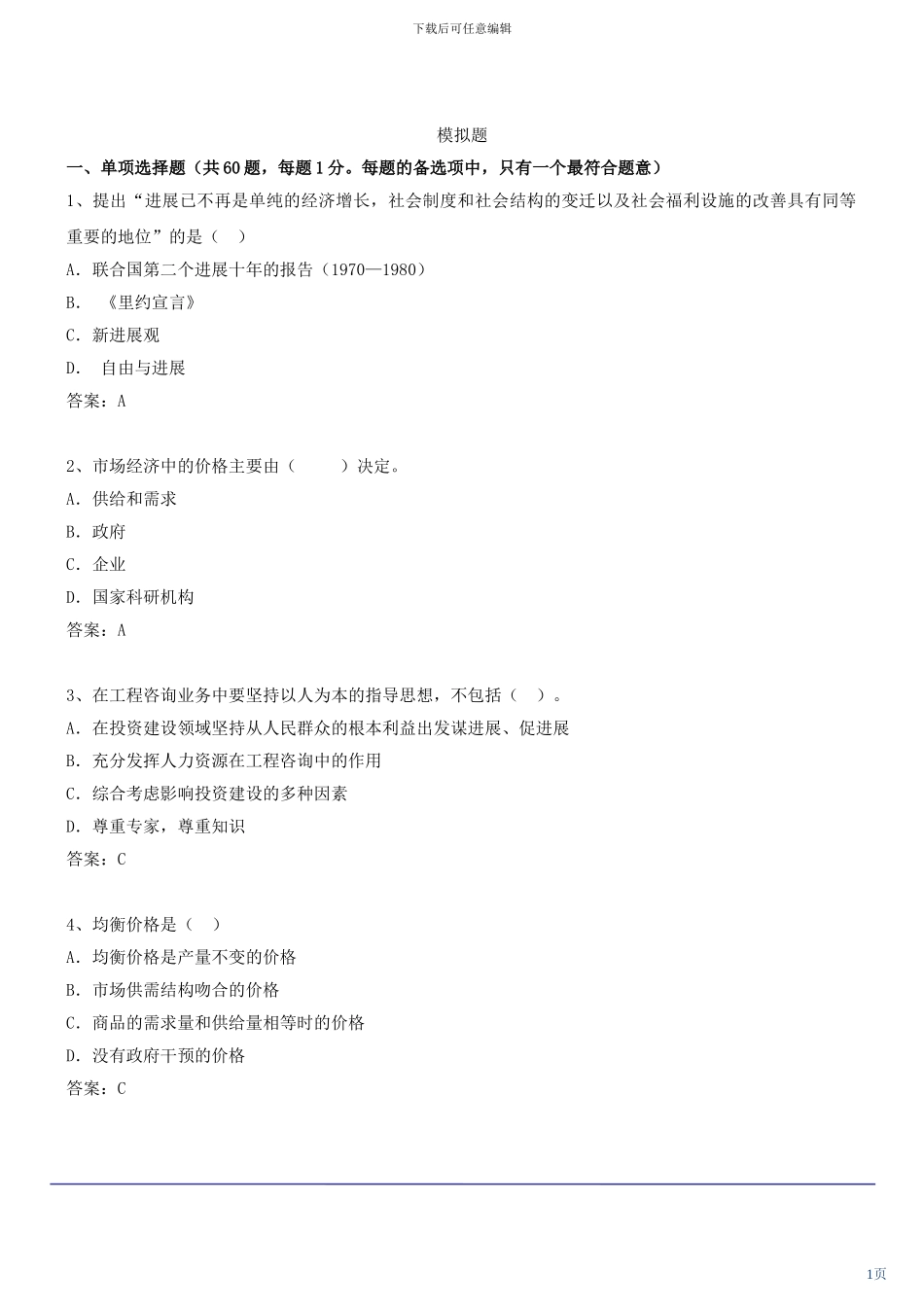 咨询工程师《宏观经济政策与发展规划》冲刺课件第39讲-模拟试题二_第1页