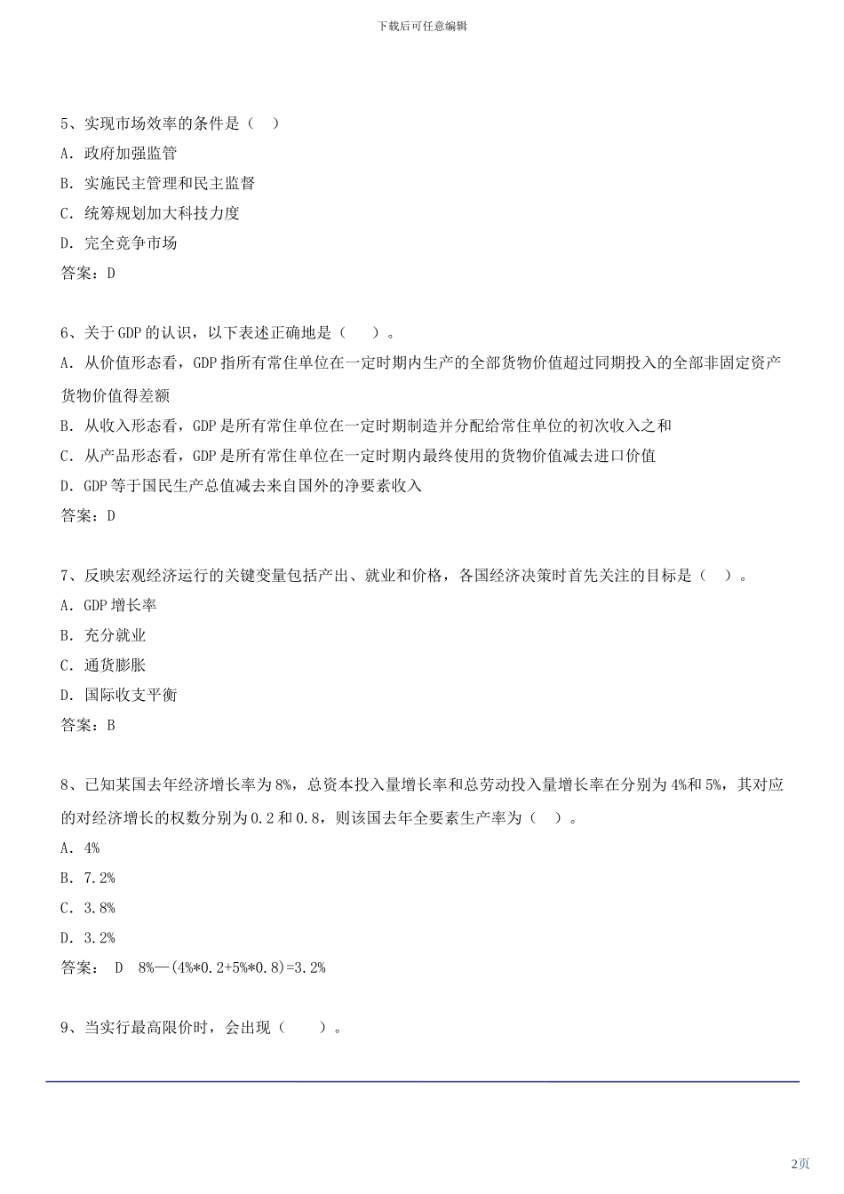 咨询工程师《宏观经济政策与发展规划》冲刺课件第39讲-模拟试题二_第2页