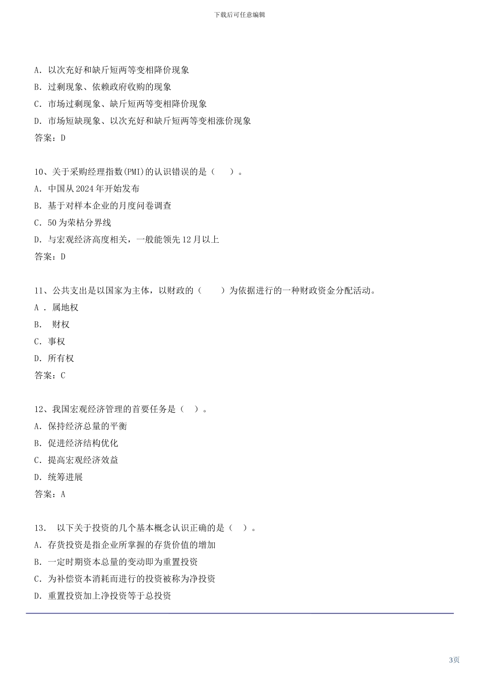 咨询工程师《宏观经济政策与发展规划》冲刺课件第39讲-模拟试题二_第3页