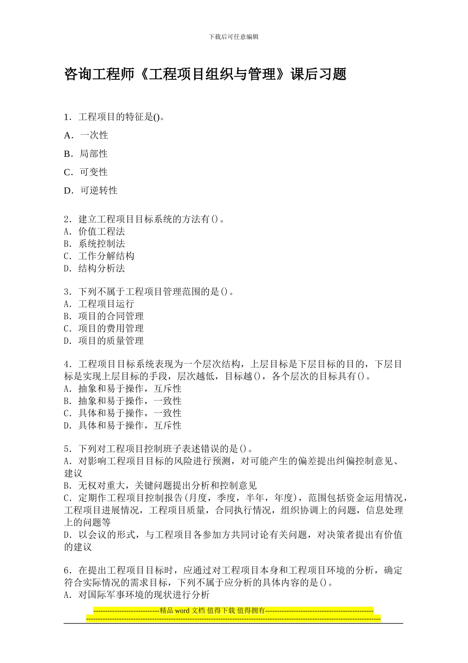 咨询工程师《工程项目组织与管理》课后习题_第1页