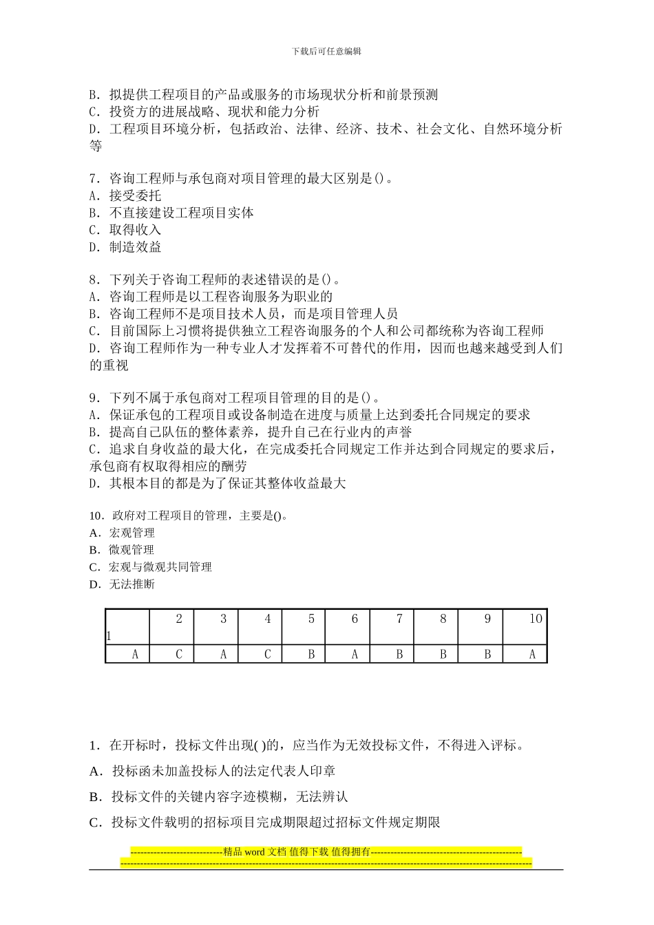 咨询工程师《工程项目组织与管理》课后习题_第2页