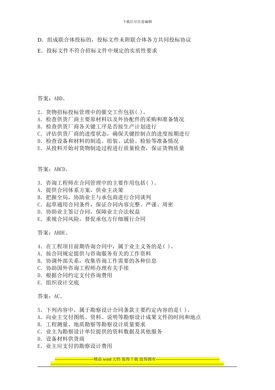 咨询工程师《工程项目组织与管理》课后习题_第3页