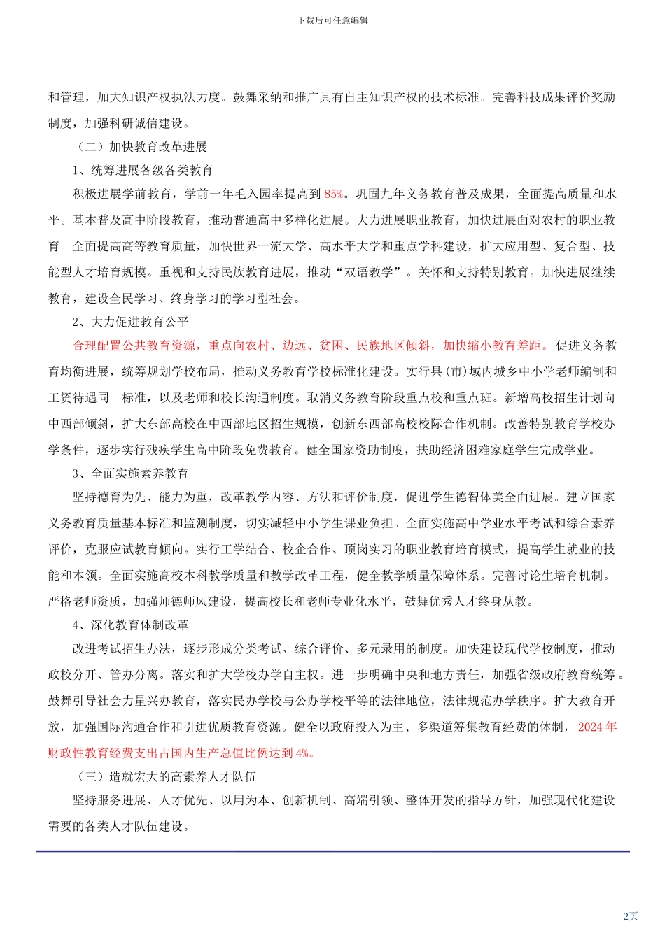 咨询工程师《宏观经济政策与发展规划》冲刺课件：“十二五”时期社会发展的战略任务和重大举措_第2页
