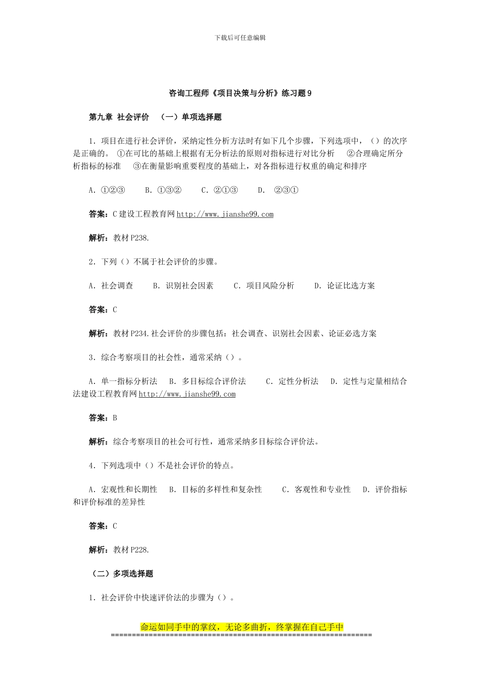 咨询工程师《项目决策与分析》练习题9_第1页