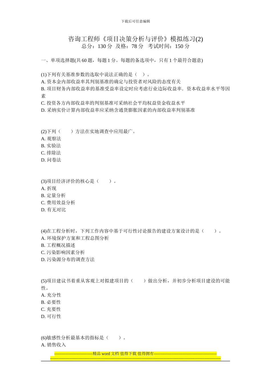 咨询工程师《项目决策分析与评价》模拟练习-中大网校_第1页