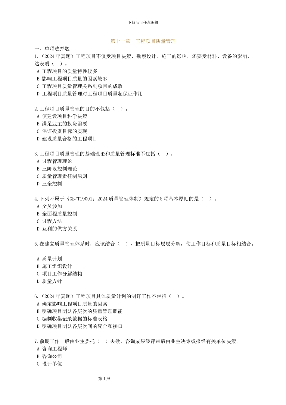 咨询工程师《工程项目组织与管理》配套练习-二_第1页