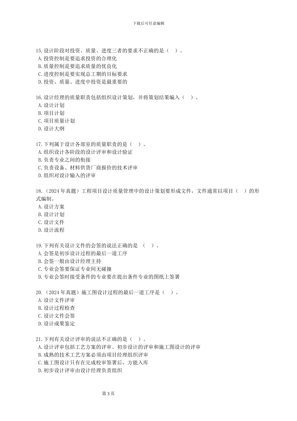 咨询工程师《工程项目组织与管理》配套练习-二_第3页