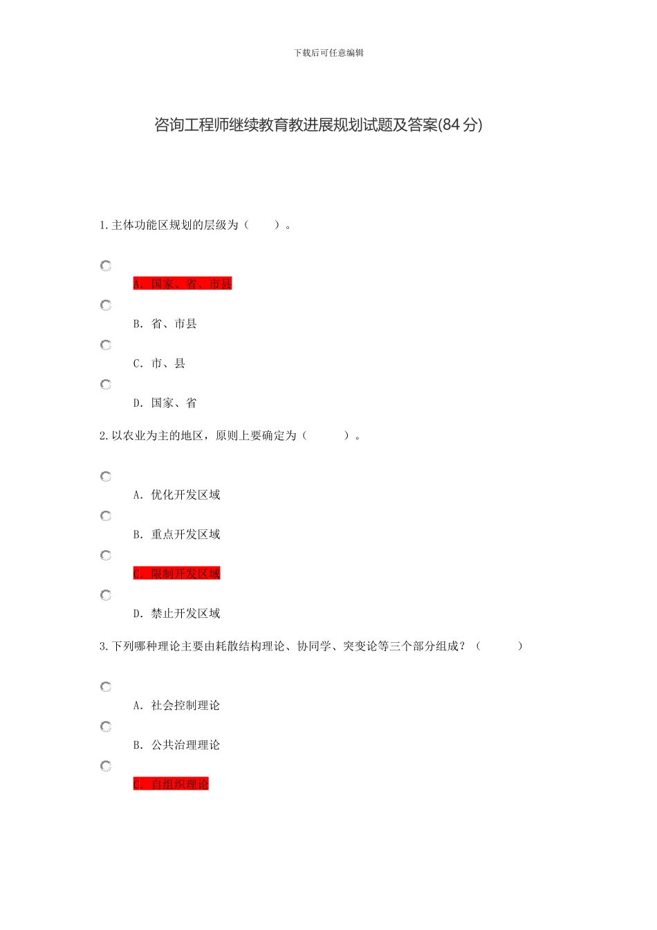 咨询工程师继续教育84分题_第1页