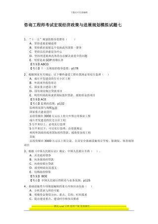 咨询工程师考试宏观经济政策与发展规划模拟试题