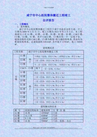 咸宁市中心医院整体搬迁工程竣工自评报告