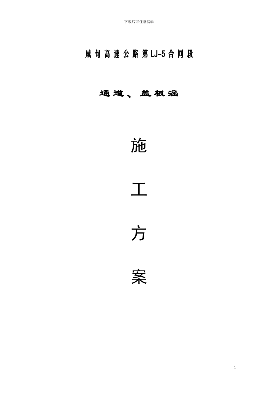 咸-旬-高-速-公-路-第-LJ5标通道及涵洞施工方案_第1页