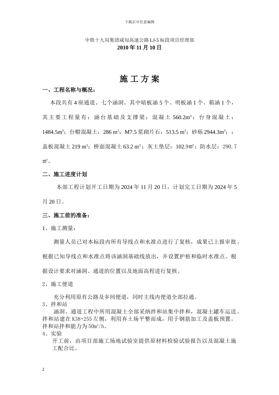 咸-旬-高-速-公-路-第-LJ5标通道及涵洞施工方案_第2页