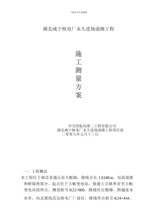 咸宁施工测量方案