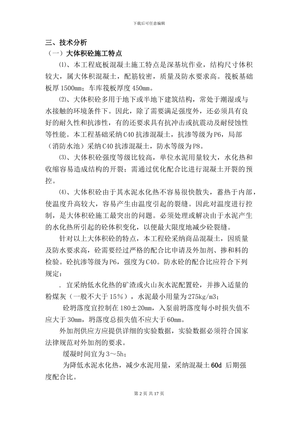 咸阳中心医院大体积砼专项施工方案_第2页