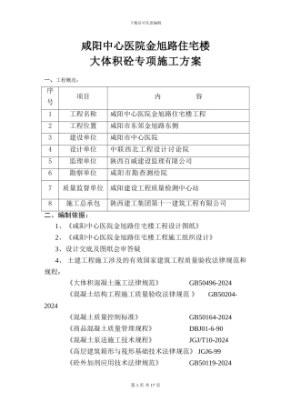 咸阳中心医院大体积砼专项施工方案