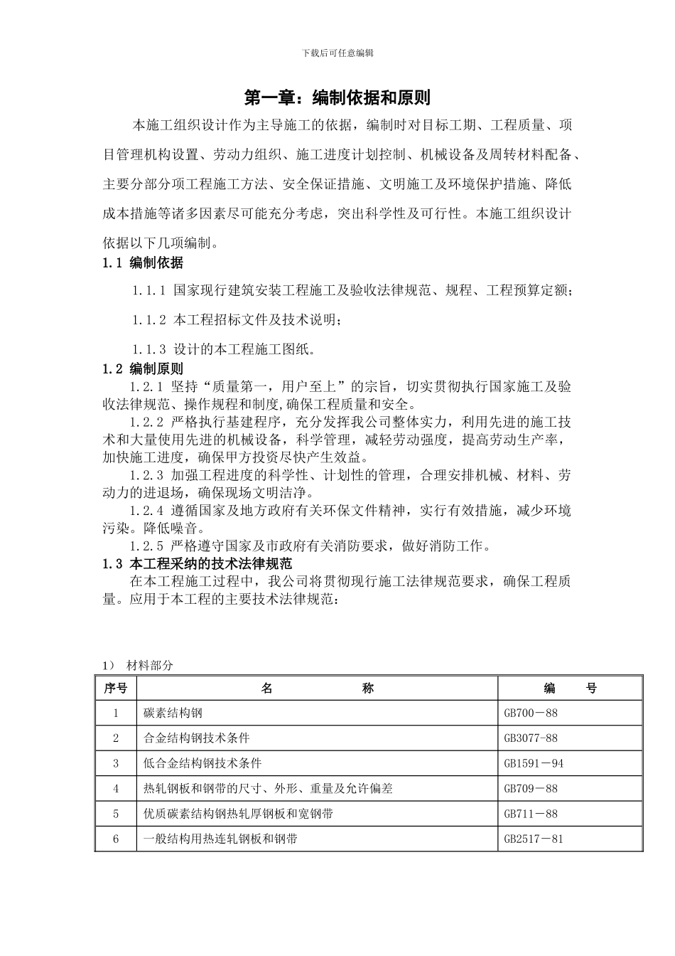 咸阳东绿化施工方案_第2页