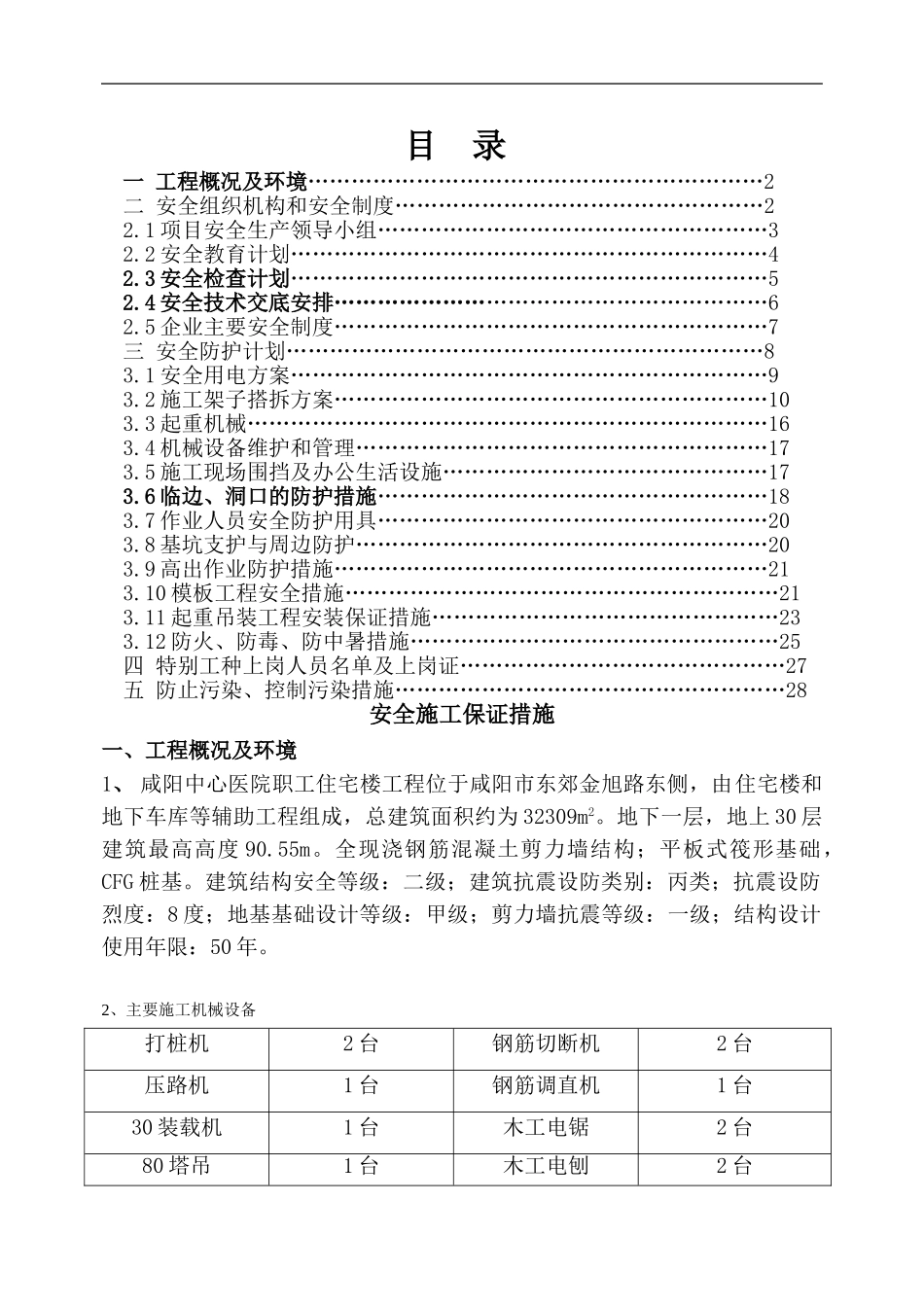 咸阳中心医院安全施工保证措施_第1页