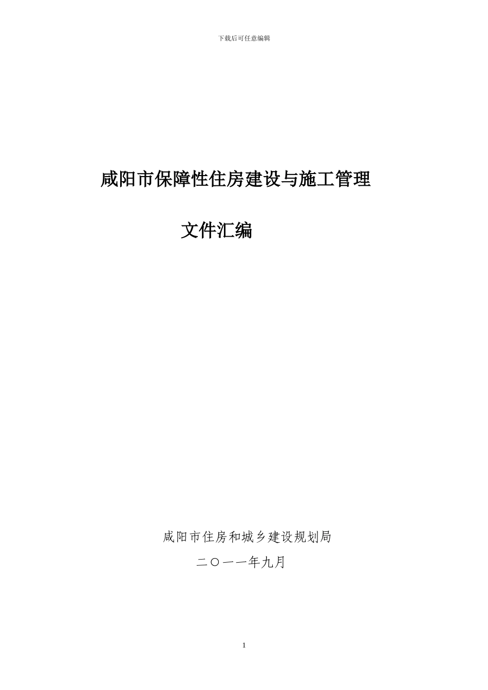咸阳市保障性住房建设与施工管理制度汇编_第1页