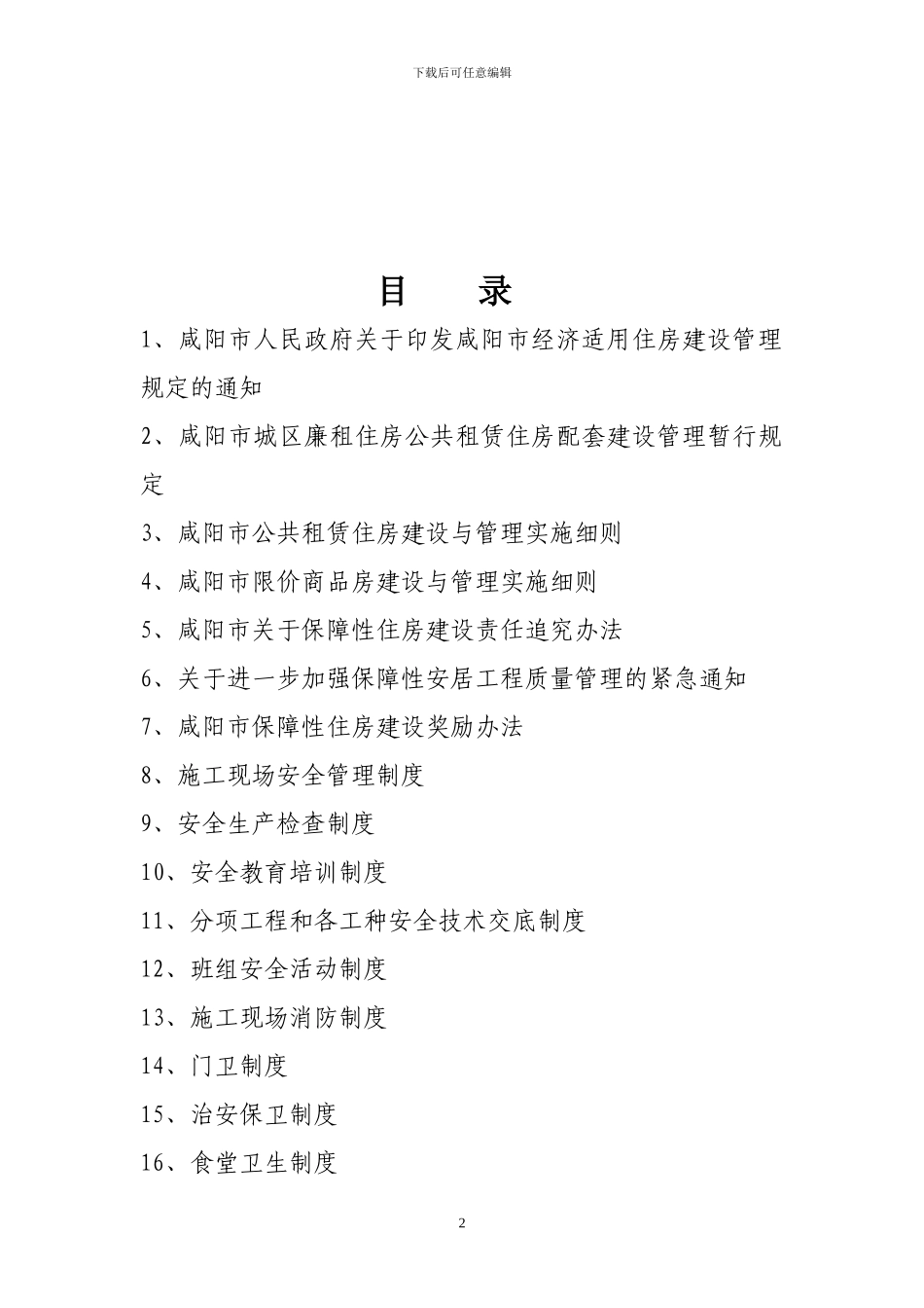 咸阳市保障性住房建设与施工管理制度汇编_第2页