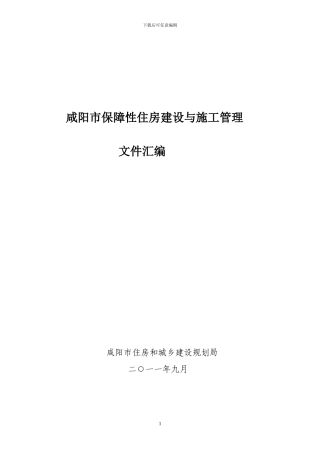 咸阳市保障性住房建设与施工管理制度汇编