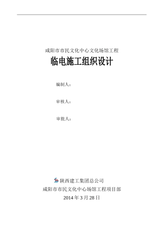 咸阳市民文化中心施工用电组织设计