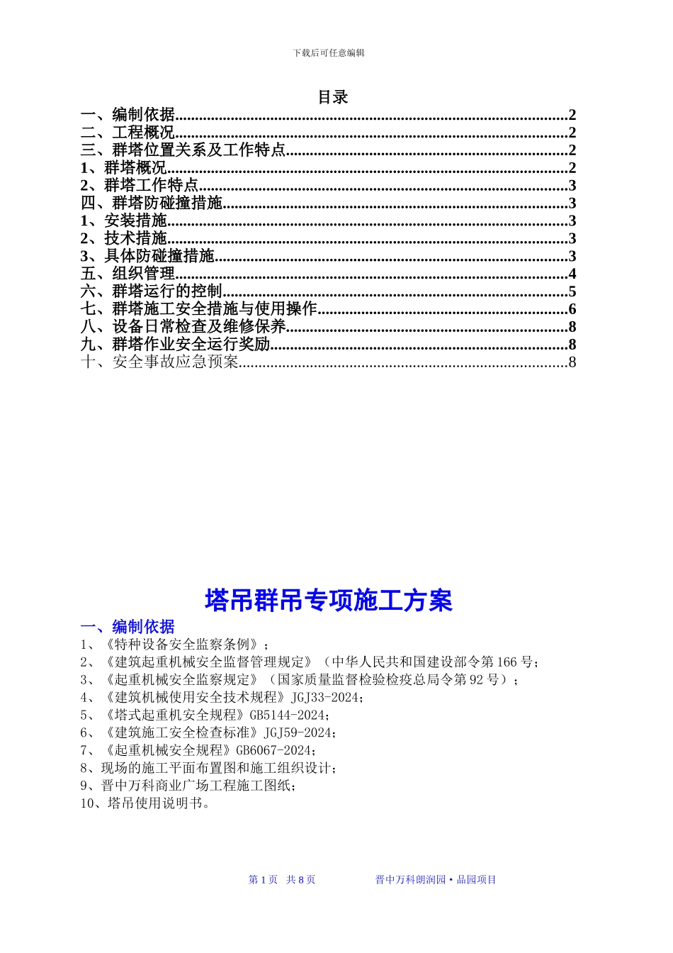 品园塔吊群吊专项施工方案_第1页
