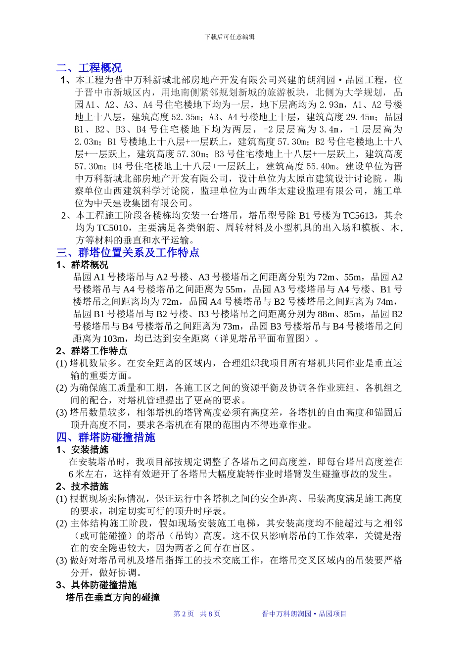 品园塔吊群吊专项施工方案_第2页