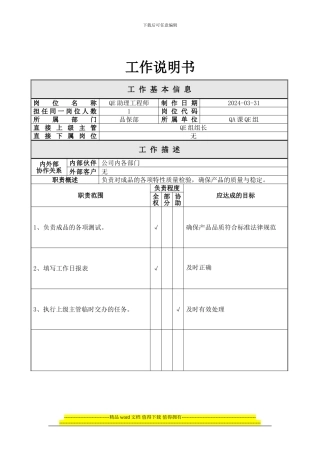 品保部-品质工程组-助理工程师-JD0331