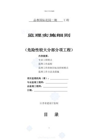 品尊危险性较大的分部分项工程安全监理细则