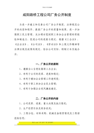 咸阳路桥工程公司厂务公开制度